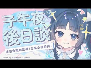 【子午夜後日談】演唱會順利落幕！看看大家的tag分享心得時間！｜祈Iruni​​