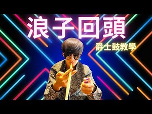 爵士鼓教學｜浪子回頭