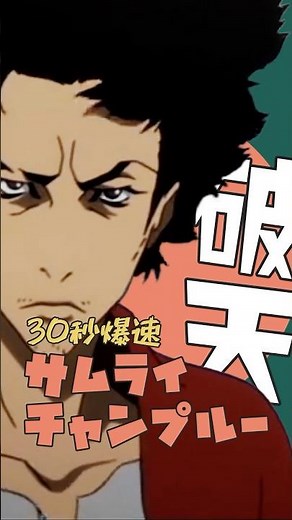 爆速アニメ紹介！サムライチャンプルー #samuraichamploo #ネタバレ #shorts