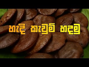 හැඳි කැවුම් රසට හදමු | Hadi kavum recipe |