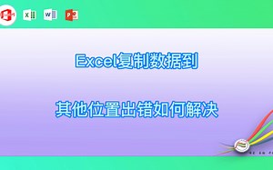 Excel复制数据到其他位置出错如何解决