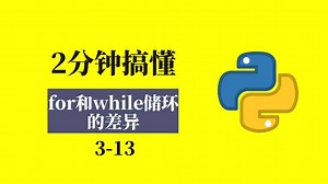 2分钟搞懂for循环和while循环的差异