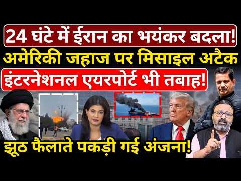 Iran ने America के जहाज पर मिसाइल अटैक किया, इंटरनेशनल एयरपोर्ट भी तबाह!