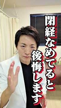 【閉経なめてると後悔します】