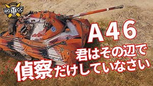 【WoT：A46】ゆっくり実況でおくる戦車戦Part1196 byアラモンド