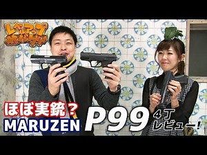 レベルアップサバゲー 44発目 マルゼンP99 ４丁レビュー！