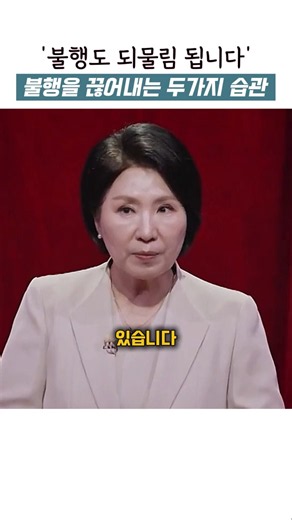 당장 끊어내야하는 두가지 습관 #가족갈등 #이호선