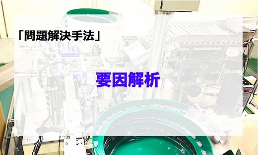 問題解決手法「要因分析・要因解析」の違い！と正しい解決手順
