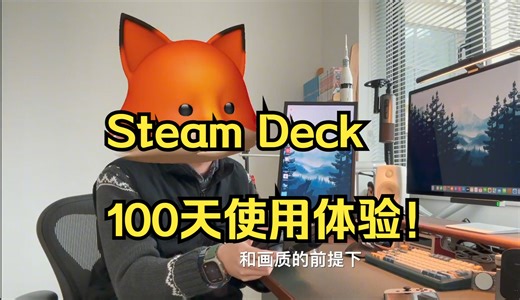 买了就后悔？Steam Deck 100天使用体验！_哔哩哔哩_bilibili