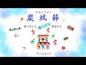 民謡①炭坑節 ゆっくり・踊り覚え方解説付き