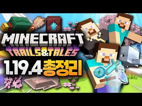 마인크래프트 1.19.4 총정리! 리뷰 모아보기 (Minecraft 1.20 & 1.19.4)