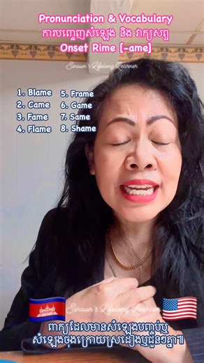 Follow me for more new videos. #Sinaun #sinaunslifelonglearner #ខ្មែរនៅអាមេរិក #ខ្មែរស្រលាញ់ខ្មែរ #education #knowledge #khmerenglish #pronunciation #khmer | Sinaun’s Lifelong Learner