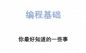 【编程基础】你最好知道的一些事