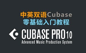 Cubase Pro 10零基础入门教程-基础知识(中英双语字幕)Cubase Pro 10 Essential Training The Basics