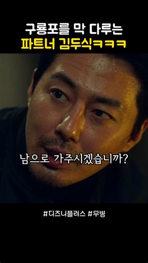 구룡포를 막 다루는 파트너 김두식ㅋㅋㅋ #무빙