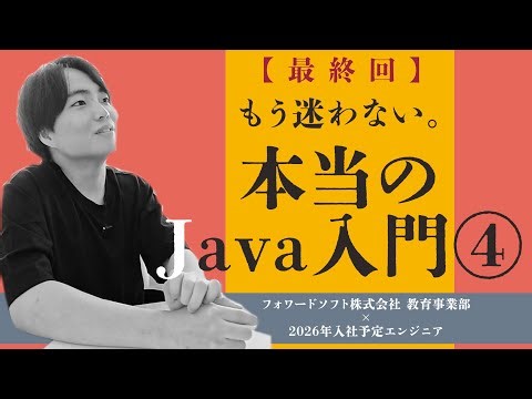 【超初心者必見！】もう迷わない。本当のJava入門④