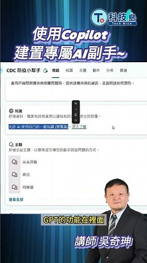 使用Copilot建置專屬AI副手 | 精華版