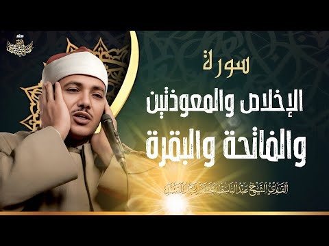 اطرد الشياطين من بيتك بهذه الآيات - الإخلاص والمعوذتين الفاتحة والبقرة بصوت الشيخ عبدالباسط عبدالصمد