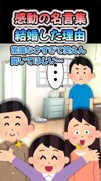 [Inspirational Quotes] "Why I got married" #shorts #2ch #inspirational stories #refreshing #tear-...