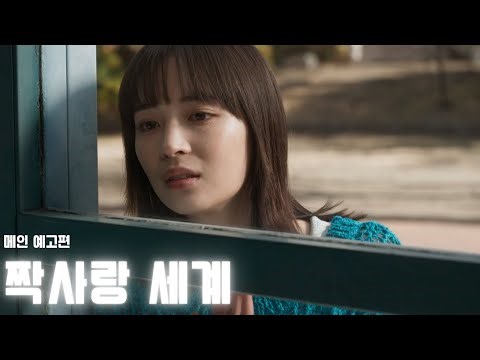 짝사랑 세계 (片思い世界, 2025) 메인 예고편