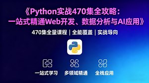 【470全集】Python入门到实战教程，非常适合零基础自学，一站式精通web开发，数据分析和ai应用，小白这一套就够了，有配套课件_哔哩哔哩_bilibili