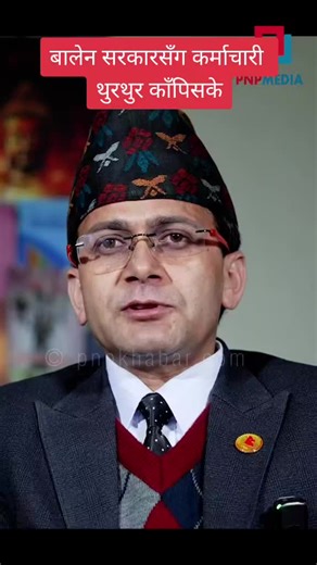बालेन सरकारसँग कर्माचारी थुरथुर काँपिसके #nayanepal🔔🇳🇵 #fypシ #fypage