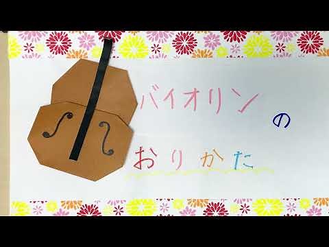 折り紙のバイオリンの作り方！1枚と4分の1枚で出来る簡単な楽器｜折り方の音声解説付き動画｜origami violin