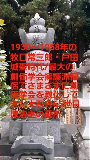 S762 1930～1958年の牧口常三郎・戸田城聖時代/最大の創価学会擁護派僧侶で創価学会をさまざまに教化してきた大石寺65世日淳法主の墓所(大石寺の歴代法主墓地)