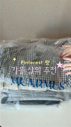 가을 상의 추천왔어요!핀터레스트맛 곁들인. #가을코디 #핀터레스트 #레이어드코디 #기본티