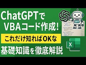 VBA知識ゼロの人必見！ChatGPTでコード生成最低限の知識