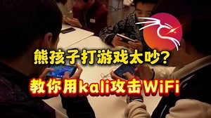 半分钟教会你用kali断掉WiFi