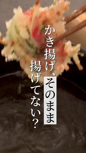 サクサクのかき揚げを作るためのコツ