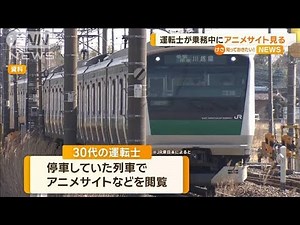 JR東日本の運転士 乗務中にアニメサイト見る【知っておきたい！】【グッド！モーニング】(2024年5月31日)