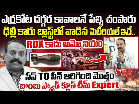 Retd Clues Officer Rama Mohan On Delhi Red Fort Car Explosion| Delhi Blast Telugu News |RDX Ammonium