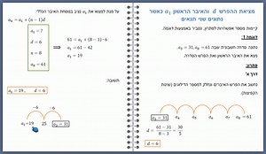 מציאת ההפרש והאיבר הראשון כאשר נתונים שני תנאים