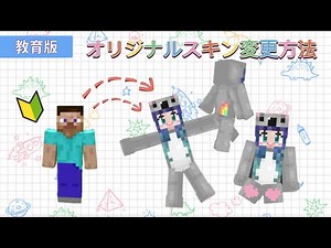 【教育版】簡単にオリジナルスキンに変更する方法！