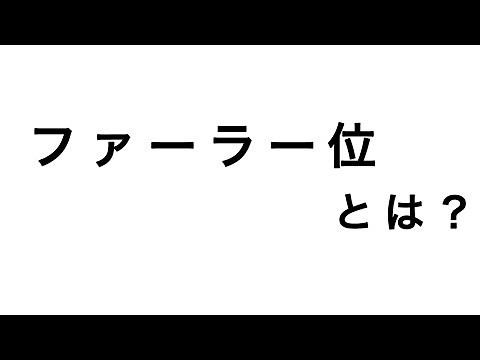 【介護用語解説】ファーラー位とは？