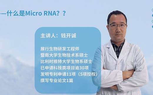 什么是Micro RNA?