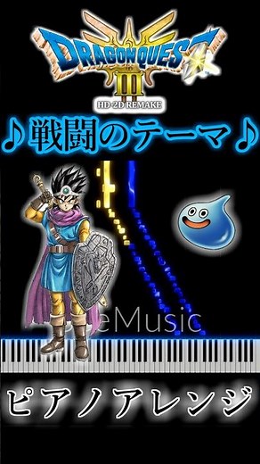 ドラクエ３ ～戦闘のテーマ～ ピアノアレンジ
