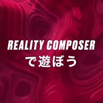 RealityComposerで遊ぼう！