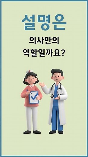 간호조무사를 위한 60초 - 간호조무사에게도 환자에 대한 설명의무가 확대 될 예정입니다. #shorts