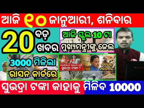today's morning news odisha/10 january 2026/subhadra yojana online registration/odisha news today