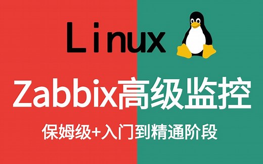 2025版B站最全100集清晰讲解【Zabbix监控运维系统】zabbix安装部署/zabbix7入门到精通/使用教程/监控交换机/监控网络设备nginx等！