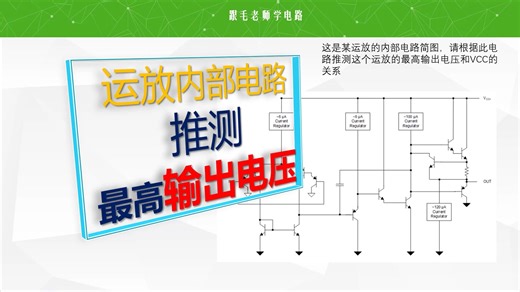 【看书解题系列】运算放大器LM358内部电路推测最高输出电压值