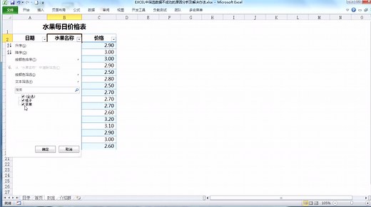 EXCEL中筛选数据不成功的原因分析及解决办法