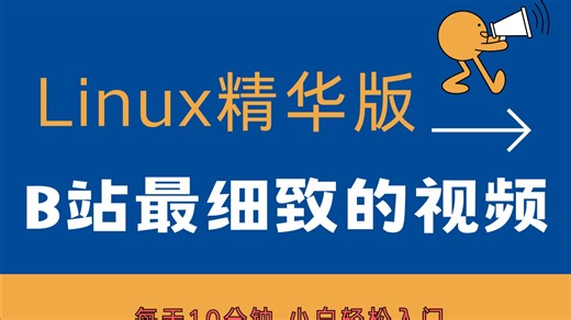 【挑战】50节课精通Linux操作系统！无痛学习精华版。