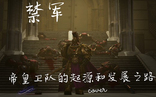 【战锤40k】永恒的荣光，禁军修会的起源与战力设定！