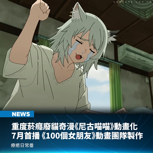 主角有著重度菸癮、生活糜爛卻莫名療癒的話題漫畫《尼古喵喵》（ヤニねこ）宣布改編電視動畫，預定 2026 年 7 月起在 TOKYO MX 等頻道開播，動畫製作則由曾打造《超超超超超喜歡你的100個女朋友》漫改動畫的團隊 Bibury Animation Studio 擔綱。 隨著動畫化消息公開，首張視覺圖、前導預告影片、主要製作團隊與首波角色與聲優情報同步解禁，PV 裡又髒又精緻的強烈反差，讓外界更好奇這部漫改作品會以什麼姿態登上公共電視頻道。 | 4Gamers