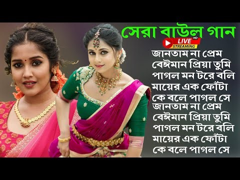 Baul Gaan | বাউল গান | bangla baul gaan mp3 | Old Folk Song Bengali | baul gaan mp3