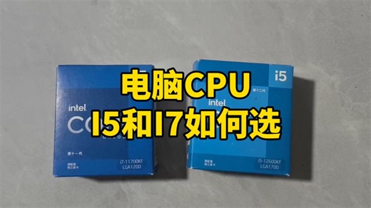 电脑处理器I5和I7到底怎么选？